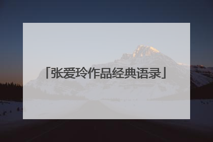 张爱玲作品经典语录