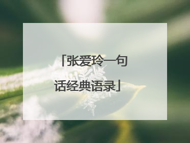 张爱玲一句话经典语录