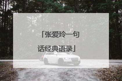 张爱玲一句话经典语录