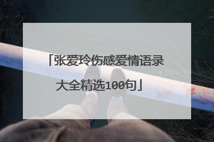 张爱玲伤感爱情语录大全精选100句