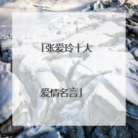 张爱玲十大爱情名言