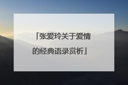张爱玲关于爱情的经典语录赏析