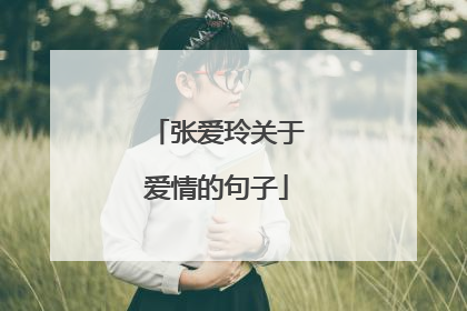 张爱玲关于爱情的句子