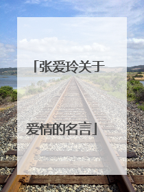 张爱玲关于爱情的名言