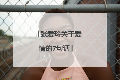 张爱玲关于爱情的7句话
