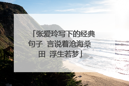 张爱玲写下的经典句子 言说着沧海桑田 浮生若梦