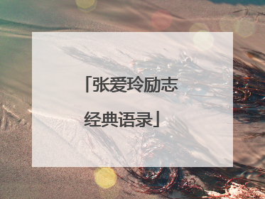 张爱玲励志经典语录