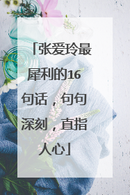 张爱玲最犀利的16句话,句句深刻,直指人心