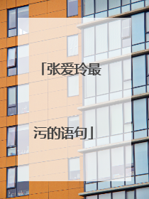 张爱玲最污的语句