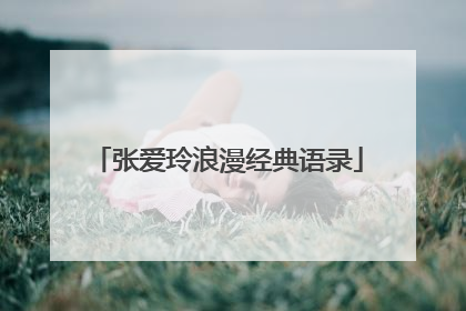 张爱玲浪漫经典语录