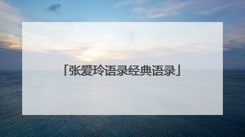 张爱玲语录经典语录