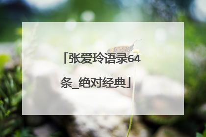 张爱玲语录64条_绝对经典