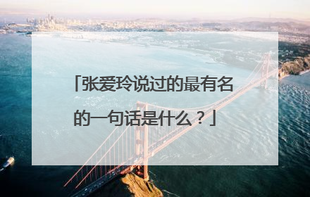 张爱玲说过的最有名的一句话是什么?