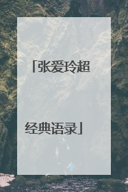 张爱玲超经典语录