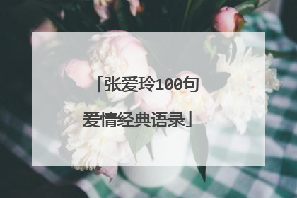 张爱玲100句爱情经典语录