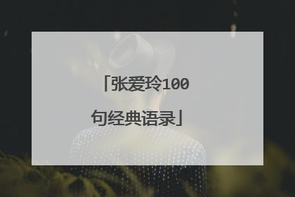 张爱玲100句经典语录