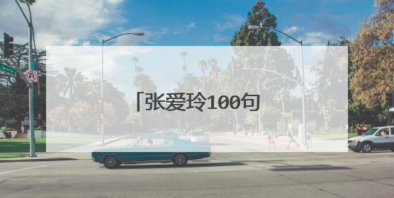 张爱玲100句爱情经典语录