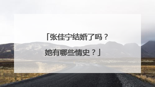 张佳宁结婚了吗?她有哪些情史?