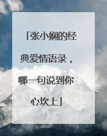 张小娴的经典爱情语录,哪一句说到你心坎上