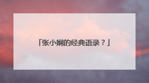 张小娴的经典语录?