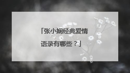 张小娴经典爱情语录有哪些?