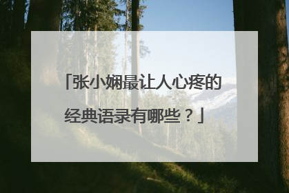 张小娴最让人心疼的经典语录有哪些?