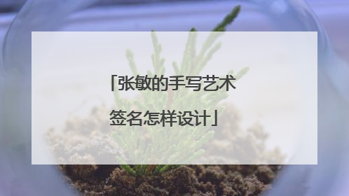 张敏的手写艺术签名怎样设计