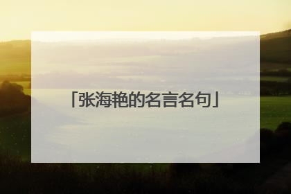 张海艳的名言名句