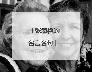 张海艳的名言名句