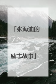 张海迪的励志故事