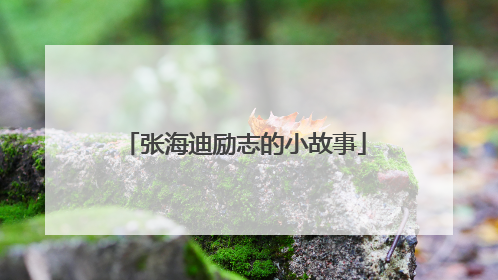 张海迪励志的小故事