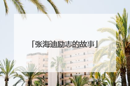张海迪励志的故事
