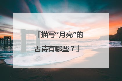 描写“月亮”的古诗有哪些？