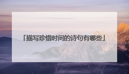 描写珍惜时间的诗句有哪些