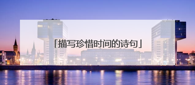 描写珍惜时间的诗句