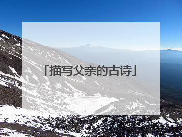 描写父亲的古诗