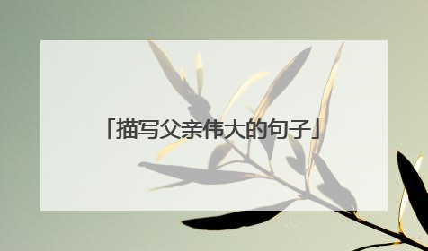 描写父亲伟大的句子