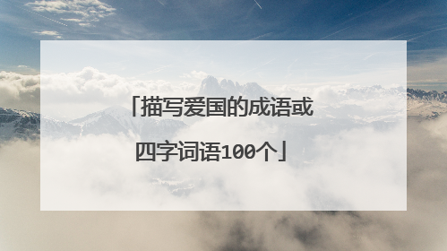 描写爱国的成语或四字词语100个