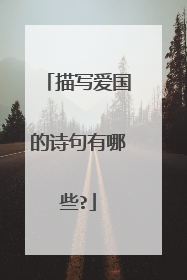 描写爱国的诗句有哪些?