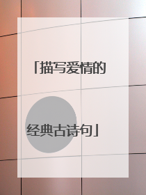 描写爱情的经典古诗句