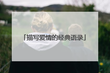 描写爱情的经典语录