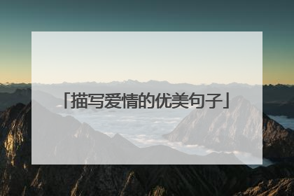 描写爱情的优美句子