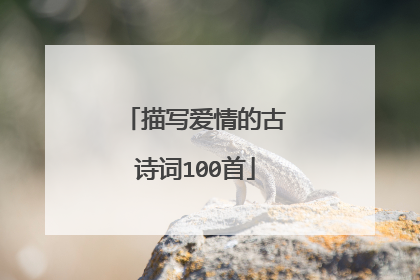 描写爱情的古诗词100首