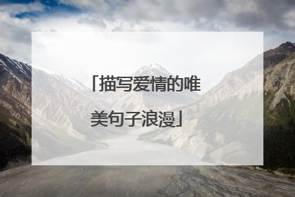 描写爱情的唯美句子浪漫