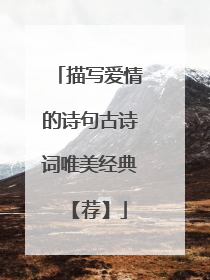 描写爱情的诗句古诗词唯美经典 【荐】