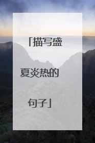 描写盛夏炎热的句子