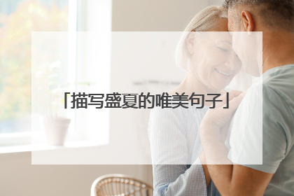 描写盛夏的唯美句子
