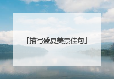 描写盛夏美景佳句
