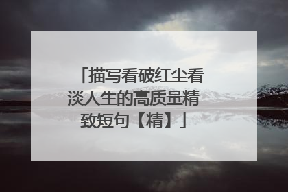 描写看破红尘看淡人生的高质量精致短句【精】
