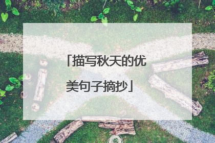 描写秋天的优美句子摘抄